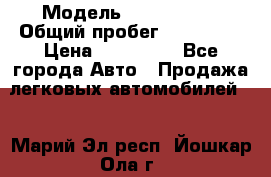  › Модель ­ Mazda 626 › Общий пробег ­ 165 000 › Цена ­ 530 000 - Все города Авто » Продажа легковых автомобилей   . Марий Эл респ.,Йошкар-Ола г.